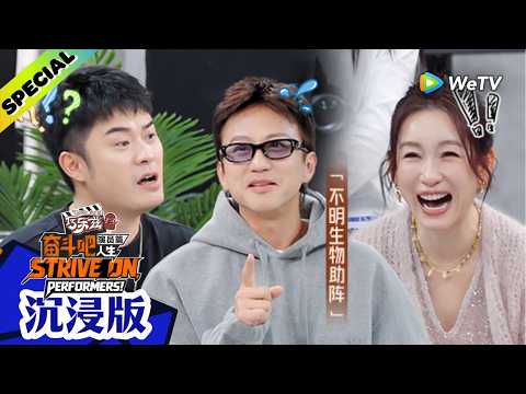【沉浸版】《奋斗吧人生-演员篇》EP1:陈赫0帧起手怼邓超!| Strive On, Performers!