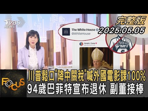 川普鬆口「降中關稅」喊外國電影課100% 94歲巴菲特宣布退休 副董接棒｜#方念華｜#FOCUS全球新聞 #完整版 20250505 @tvbsfocus#川普#巴菲特#退休