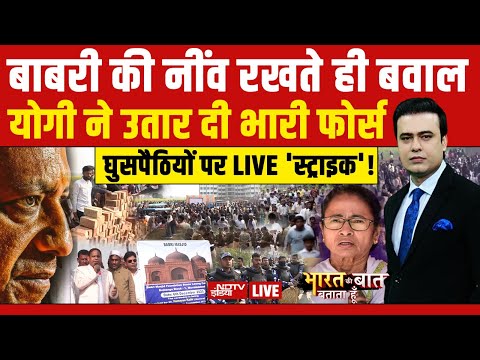 Bharat Ki Baat Batata Hoon With Syed Suhail LIVE: बाबरी की नींव रखने को लेकर बवाल!| Murshidabad