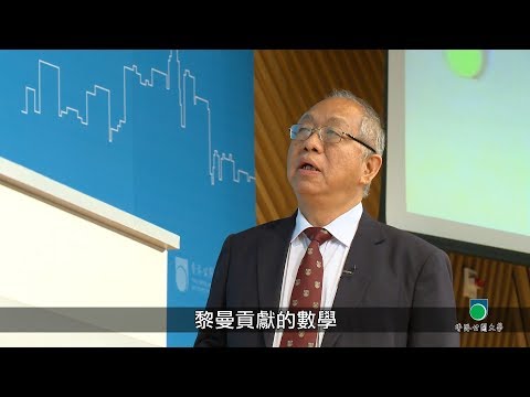 OUHK -《公大講堂》數學應用的神奇力量（丘成桐教授）