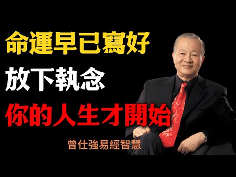 曾仕強揭示：命運早已寫好，放下執念，你的人生才開始曾仕强 #易经智慧 #命运 #心安 #人生哲理