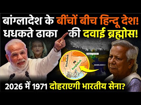 Dhaka Crisis: Bangladesh के बीचों-बीच हिन्दू देश? धधकते ढाका की दवाई ब्रह्मोस! | PM Modi