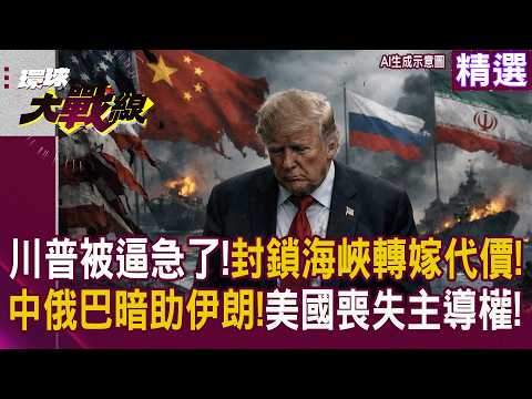 川普急了!強行封鎖海峽轉嫁代價 卻驚現 6 成美民看衰戰局 中俄巴三國軍援挺伊朗 美軍恐跌落神壇?|#環球大戰線