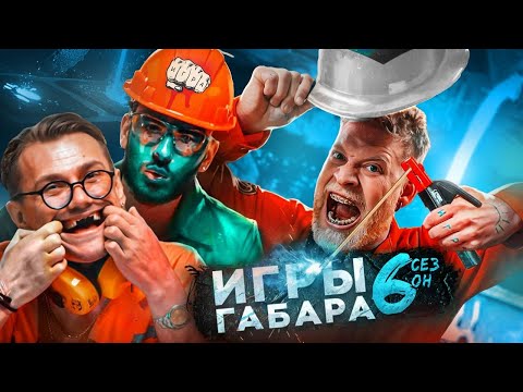 24 часа на ЗАВОДЕ! КТО ПОСЛЕДНИЙ уйдет с самой ЖЕСТКОЙ смены?! ИГРЫ ГАБАРА 6 сезон. БЕЗУМНЫЕ парни!