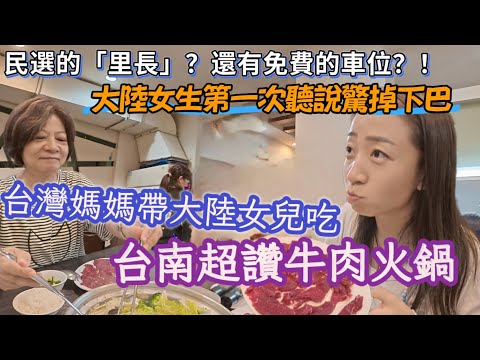 【雅麗遊台灣】EP.2台灣高鐵超便利，落地第一天直奔台南吃最讚的牛肉火鍋｜大陸女生第一次聽民選「里長」？！驚掉下巴