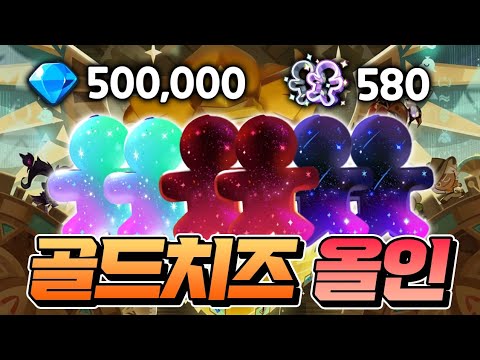 🔥킹덤 확률업 초대박이네요???🔥각성 골드치즈 대비 뽑기올인💎50만개 커터580개
