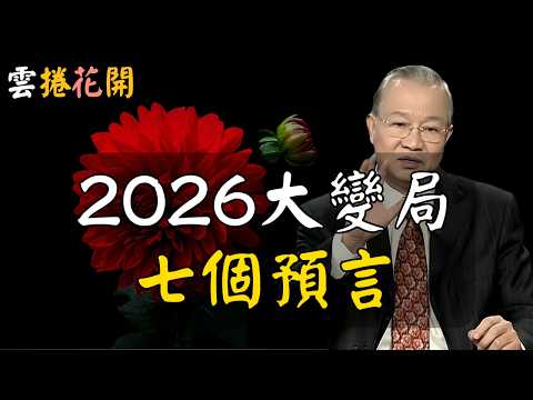 2026大變局！離火大運，七個預言，不可思議，影響每一個人！#心河渡口