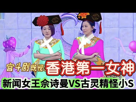 【姐姐好饿】新闻女王佘诗曼VS古灵精怪小S，现场火药味十足，仿佛看了一场宫斗剧