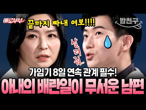 [#밥친구] ※결말포함※ “가임기엔 무조건 1일 1회!” 임신만을 위한 관계에 지친 연하 남편과 불안한 44세 아내💥 | #애로부부 76회