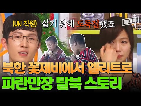 [#에이콕] 북한에서 부모에게 버림받고 꽃제비 생활하던 이형석이 남한에서 다시 아버지를 만난 사연 | #이만갑 71회