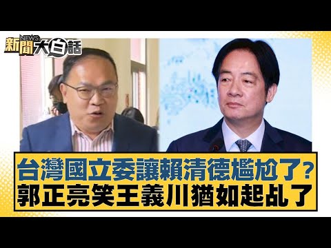 Did a Taiwanese legislator embarrass Lai Ching-te? Kuo Cheng-liang laughs at Wang Yi-chuan, sayin...