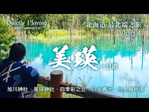 北海道 最北端之旅 Vlog.4 美瑛一日遊！旭川神社、美瑛神社、四季彩之丘、白金青池、旭川機場旭人鐵板燒