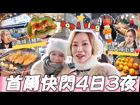 【首爾Vlog1】感受弘大真夜繽紛🎉終於食到名物燒鰻魚🤤入住弘大airbnb樓下有地鐵🚇對面有食街🍴無限食行食行!#首爾 #弘大 #風川 #燒鰻魚 #首爾自由行 |Edo Tsui 【CC字幕】