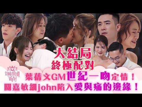 女神配對計劃｜大結局終極配對！葉蒨文GM世紀一吻定情！關嘉敏細john陷入愛與痛的邊緣！｜李芷晴 葉蒨文 梁敏巧 關嘉敏 羅毓儀｜戀愛綜藝 真人騷｜TVB綜藝