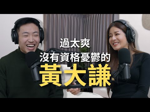 【Podcast】EP52 ｜網紅就是太閒才有時間憂鬱？我過得好嗎？該用什麼標準來衡量？ - 黃大謙 @DaChien