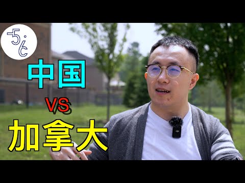 移民加拿大的金融小哥:我眼中的中国和加拿大!