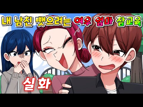 (사이다툰) 내 남친 뺏으려 하는 여우 엄마 참교육 /영상툰/썰툰/