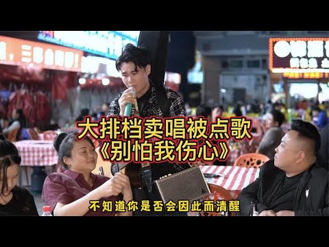 大排档卖唱被点歌《别怕我伤心》，送给永远得不到的人~