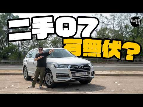 二手Audi Q7有冇伏？Audi旗艦七座SUV只需15萬！周潤發都係捧場客？天窗入水易浸壞！| Flat Out Review #FlatOut試車 #地板油
