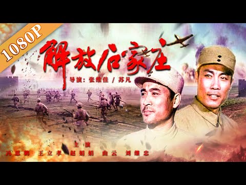《解放石家庄》/ Liberation of Shijiazhuang 经典八一战争影片 6天6夜攻下石门 ( 冯恩鹤 / 王立孝 / 赵娟娟) | 国产电影 | 经典电影