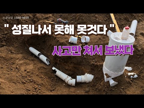 30평 효도주택 3부... 기초타설 후 정화조 배관공사
