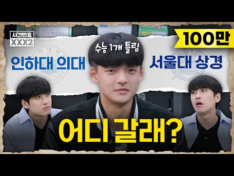 (ENG) “23수능 1개 틀렸는데 정시로 의대 떨어졌어요” 남은 카드는 2장…수능 끝판왕의 최종 선택은? (선택과목, 과목별 공부법) | 미미미누의 사건번호 XXX 시즌2