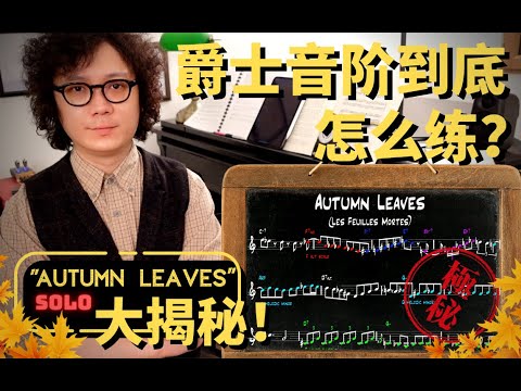 爵士专业课10：《Autumn Leaves》Solo大揭秘！(全器乐通用）