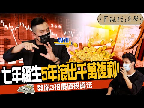 【股票】5年滾出千萬複利！七年級生教你3招價值投資法：讓好公司幫你賺錢！ft.@GoodWhale_tw ｜下班經濟學170