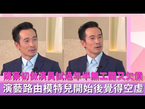 陳豪初做演員試過年半無工開又欠債|演藝路由模特兒開始後覺得空虛|自己曾愛夜蒲有一天醒悟笑自己夜場空手而回| TIGER'S TALK 殺手篇 伍詠薇 林盛斌