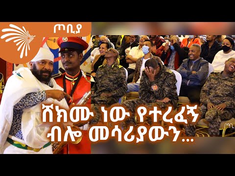 ሸክሙ ነው የተረፈኝ ብሎ መሳሪያውን...  አስቂኝ ወግ-  መንግስቱ  ዘገየ (ከደሴ) - ጦቢያ@ArtsTvWorld