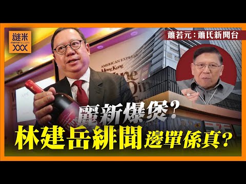 （中英字幕EngSub）麗新會否是第一個爆煲的豪門？談論我所熟悉的林建岳！與其有緋聞的明星數之不盡！到底有哪些是真實發生？《蕭若元：蕭氏新聞台》2024-09-09