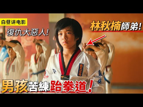 男孩每天苦練跆拳道，為偶像林秋楠復仇惡人，奪得精英武術冠軍！