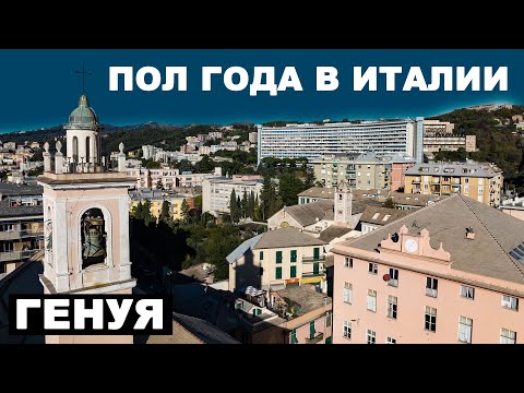 Мои пол года в Италии. Реальный евросоюз. #Италия #Генуя #эмиграция #туризм #итальянцы #евросоюз