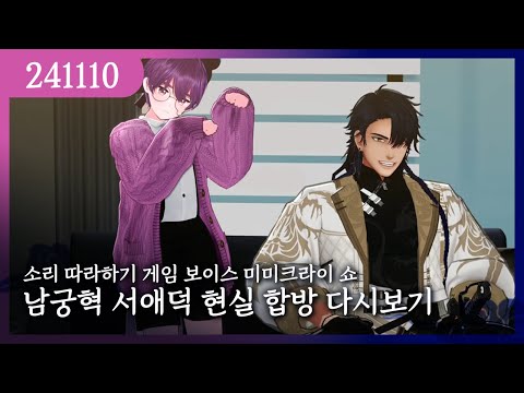 2024-11-10) 남궁혁 서애덕 현실합방 다시보기