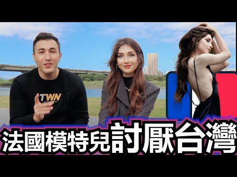 法國模特兒討厭台灣  WHY DOES THIS FRENCH MODEL HATE TAIWAN?#LIFEINTAIWAN #鳳梨哥 #外國人在台灣