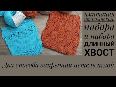ЗАКРЫТИЕ ПЕТЕЛЬ ИГЛОЙ. Два популярных у меня способа.