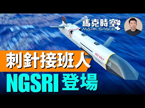 美國大力發展低成本多用途導彈 梭魚100M紅狼CMMT導彈紛紛登場 #低成本導彈 #低成本多用途導彈 #梭魚100M #紅狼導彈 #CMMT導彈 #NGSRI防空導彈 #軍事 | 07/26 馬克時空