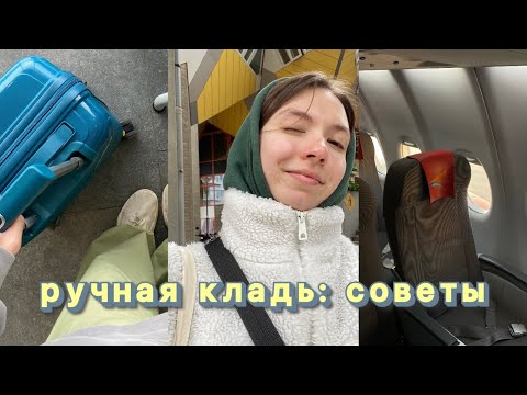 Как путешествовать ТОЛЬКО С РУЧНОЙ КЛАДЬЮ: что брать, мои лайфхаки и истории