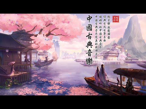 Relaxing Instrumental Chinese Music | Relaxing With Chinese Bamboo Flute, Guzheng, Erhu, Pipa