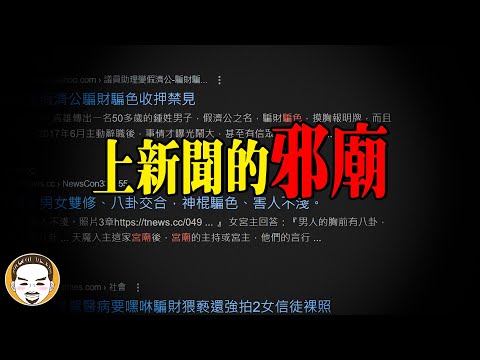 【真正的邪廟】受害男女數十人，上新聞的真實事件 | 老王說 | 鬼故事 | 靈異故事
