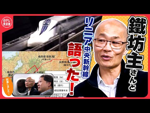【リニア中央新幹線】新型試験車両L0系「M10」試乗後にスタジオでリアルな感想「JR東海さんもわからない」開業時期ですが…〔日テレ鉄道部〕