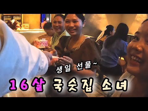라오스 시골 클럽에서 마주친 단골 국숫집 딸에게 생일 선물로 거금을 줬더니... - 라오스 세계여행 🇱🇦 [99]