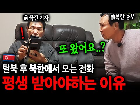 "우리 탈북한지 15년 됐는데.." 탈북 후 북한에서 걸려오는 전화 평생 받아야하는 이유 [탈북민 김영철x권효진2부]