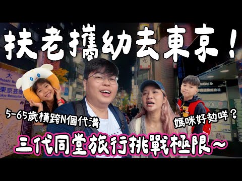 【日本小阮🇯🇵】攜老扶幼遊東京究竟有幾難？😵‍💫｜三代同堂旅行挑戰極限👵👶｜親子+長輩行程大考驗🛫｜Yuensanthailand泰國小阮