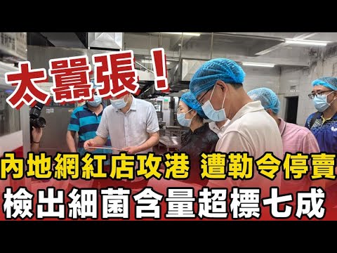 天跌落嚟啦！港府突擊檢查，香港食肆太猖狂，行業衛生情況令人擔憂，食品含菌量超標45倍，多款日常食物驗出致病
