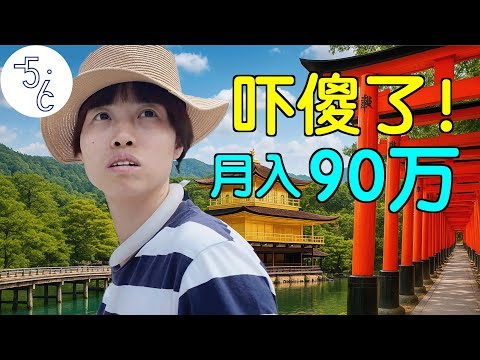 零上40度暴走京都！她移民日本月入90万，加拿大人都惊呆了！