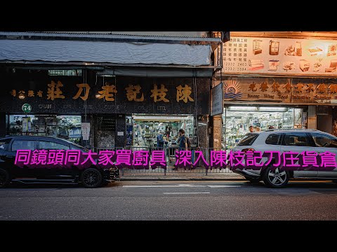 廣東話影片｜新年買鑊記｜我會帶大家去認識各種廚具、不同鐵鑊的用途｜今天去買新鑊，竟然讓我結識了陳枝記刀庄的職員們，更收為粉絲。所以說，與人為善是多重要！？