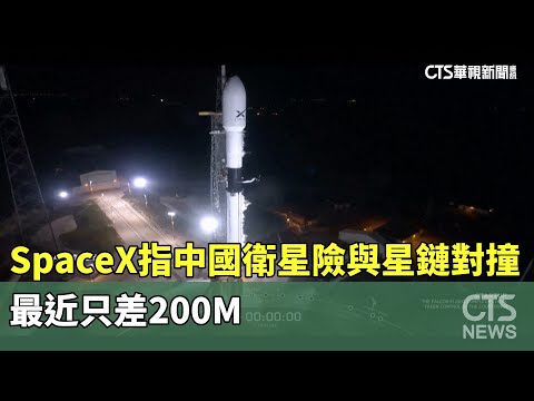 SpaceX指中國衛星險與星鏈對撞　最近只差200M｜華視新聞 20251217 @CtsTw