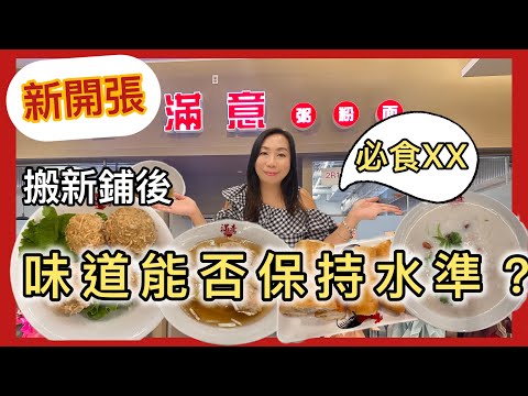 新開張🎉多倫多王府井滿意粥粉麵 裝修後新鋪重開🍜 有冇價格改動？必食蜆蚧鯪魚球🥢￼雲吞麵 粥品 油條 邊樣保留到原有風味？ #多倫多飲食 #真實食評 #飲食指南 