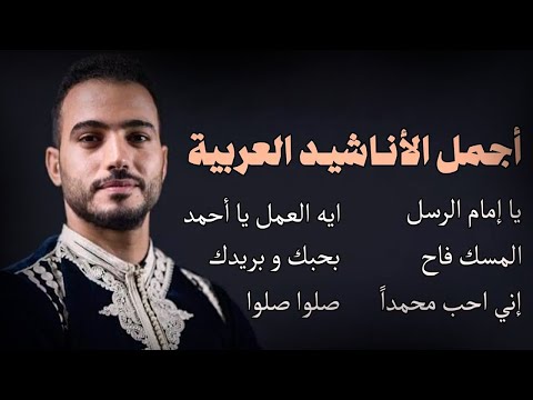 Mohamed Tarek - The Best Of Arabian Nasheeds | محمد طارق - أجمل الأناشيد العربية
